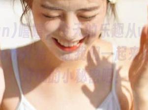 嘻嘻，今天的乐趣从www.155fun.com开始，让我们一起来分享那些好玩的小秘密吧！