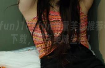 166fun海量美食推荐等你来下载，尽享美味生活！