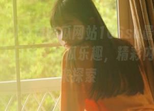 免费吃瓜网站166su最新更新，点击入口畅享吃瓜乐趣，精彩内容等你来探索