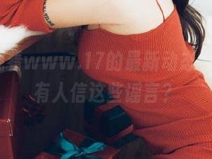 观看www.17的最新动态，居然还有人信这些谣言？
