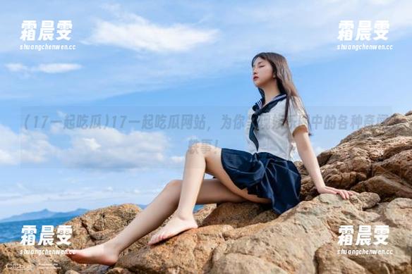 17一起吃瓜网站,为你呈现娱乐圈中的各种奇闻轶事! 17一起吃瓜网站,为你呈现娱乐圈中的各种奇闻轶事!
