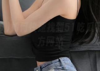 如何快速找到51吃瓜下载及官方网站