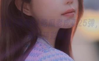 观看51吃瓜老虎菜25弹，细品每场精彩爆料