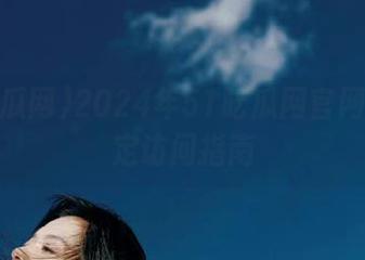 2024年51吃瓜网官网入口稳定访问指南