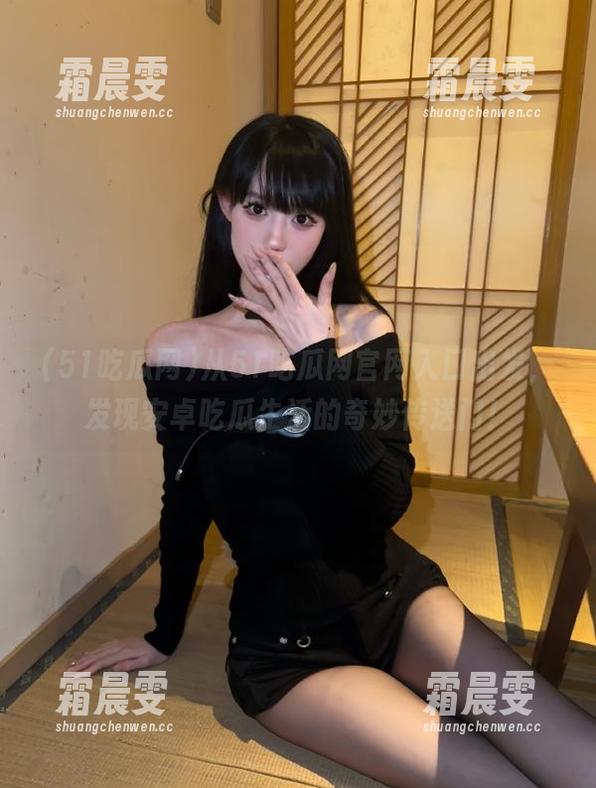 从51吃瓜网官网入口出发,发现安卓吃瓜生活的奇妙传送门! 从51吃瓜网官网入口出发,发现安卓吃瓜生活的奇妙传送门!