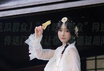 “51吃瓜群众”网站畅游，传送门打开让你不再错过趣闻