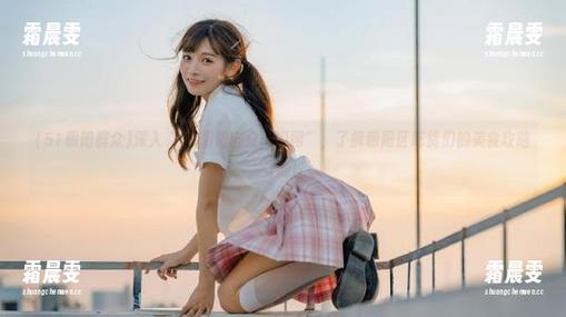 深入“51朝阳群众吃瓜网”,了解朝阳区吃货们的美食攻略与地址 深入“51朝阳群众吃瓜网”,了解朝阳区吃货们的美食攻略与地址