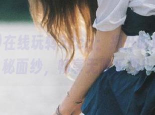 在线玩转52cg：揭开吃瓜界的神秘面纱，畅享无限乐趣！