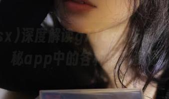 深度解读g718sx吃瓜爆料，揭秘app中的各种精彩资源