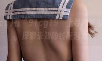 在“91cg19”上寻找吃瓜灵感，探索未知的线路魅力