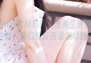 hlw官网揭秘：当男生遇到吃瓜事件时，他们的反应是怎样的？