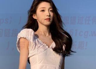不想错过任何八卦？访问链接：https://51cg.world/，带你尽享吃瓜的乐趣！