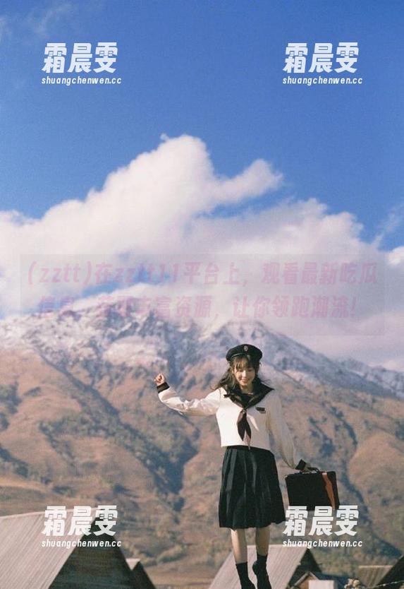 在zztt11平台上,观看最新吃瓜信息,获取丰富资源,让你领跑潮流! 在zztt11平台上,观看最新吃瓜信息,获取丰富资源,让你领跑潮流!