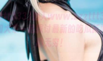 加入www.zzzttt333入口，和大家一起探讨最新的吃瓜新闻，乐趣无穷！