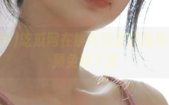 吃瓜网在线吃瓜蘑菇视频完整视频免费下载