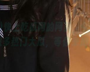快上吃瓜网的网页，今日吃瓜推荐超多热门大瓜，等你来加入！