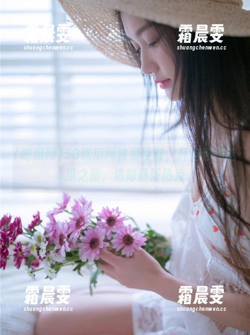 50吃瓜网独家导航,开启你的吃瓜之旅,追踪最新热点 50吃瓜网独家导航,开启你的吃瓜之旅,追踪最新热点