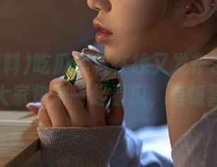 吃瓜黑料在线又发布了新的视频，大家快来一起看瓜，有惊喜哦！