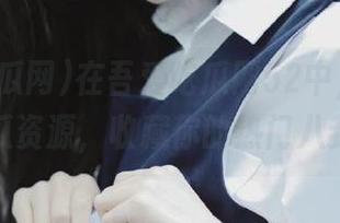 在吾爱吃瓜网52中，发现精彩吃瓜资源，收藏你的热门八卦信息