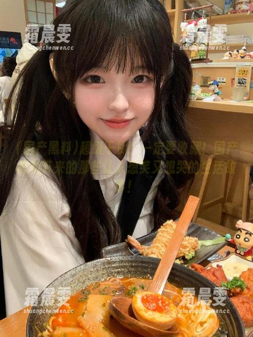 超级干货!一定要收藏!国产黑料带来的那些让人想笑又想哭的生活故事! 超级干货!一定要收藏!国产黑料带来的那些让人想笑又想哭的生活故事!