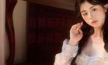 下载娱乐718，热点瓜分类任你选，娱乐资讯一网打尽！
