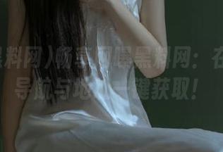 畅享网曝黑料网：在线视频导航与地址一键获取！
