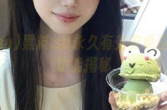 黑料.su永久有效安卓应用最新功能揭秘