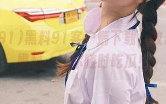 黑料91客户端下载，收藏热辣黑料，让你随时吃瓜！