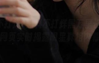 黑料不打烊黑万里长征网址网页实时揭露明星真相内幕
