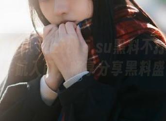 zztt15.su黑料不打烊传送门导航入口，畅享分享黑料盛宴