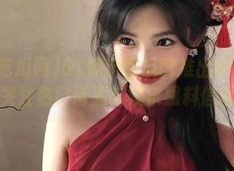 51黑料吃瓜网推出在线平台，关注热门话题与娱乐黑料信息！