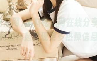 黑料吃瓜网在线分享平台，打开网址一起发现更多热辣信息吧！