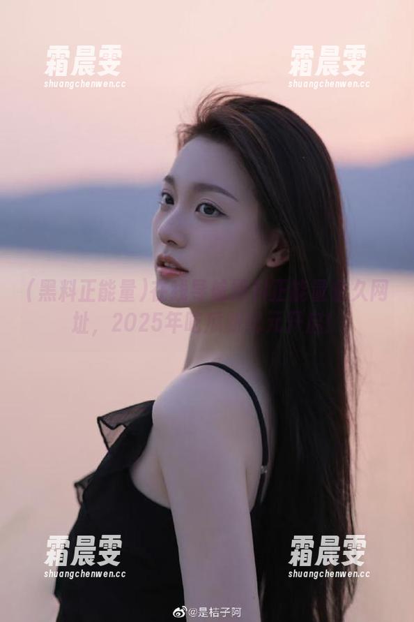 在线导航黑料正能量永久网址,2025年吃瓜新纪元开启! 在线导航黑料正能量永久网址,2025年吃瓜新纪元开启!