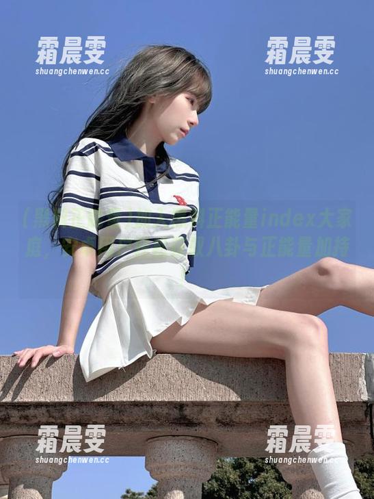 加入黑料正能量index大家庭,安卓用户轻松获取八卦与正能量加持! 加入黑料正能量index大家庭,安卓用户轻松获取八卦与正能量加持!